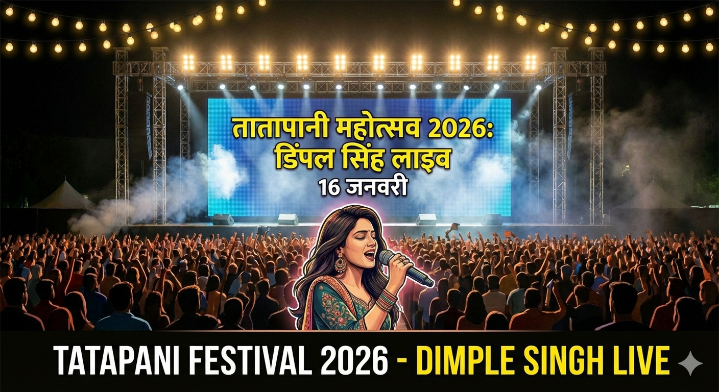 तातापानी महोत्सव 2026: 16 जनवरी को डिंपल सिंह का लाइव कार्यक्रम